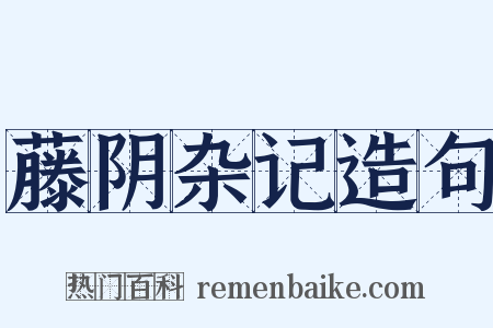 藤阴杂记造句是什么意思的图片